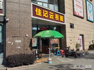 Jia Ji Wonton Noodles