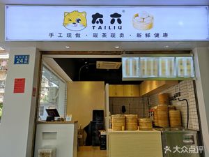Tai Liu Baozi No.1 (Gongyuanqian Road Store)