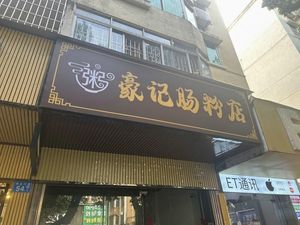 Haogi Steamed Rice Noodle Rolls