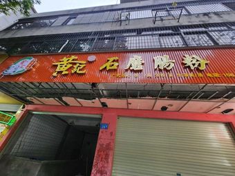 Huang's Stone Mill Rice Noodle Rolls