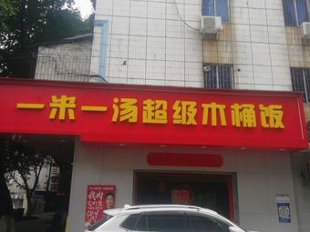 Yi Mi Yi Tang Super Wooden Bucket Rice