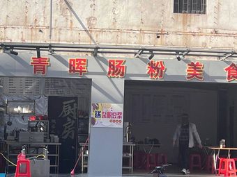 Qinghui Rice Roll Specialty (Steamed Rice, Dumplings, Stir-Fried Rice Vermicelli)