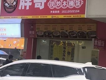 Pang Ge Stir-Fried Wooden Bucket Rice