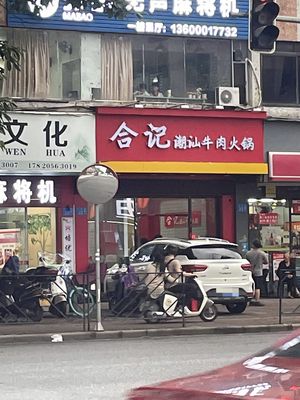 Heji Chaoshan Beef Hot Pot (Baohua Road Store)