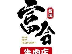 Fuhe Beef Shop (Hengtan Store)