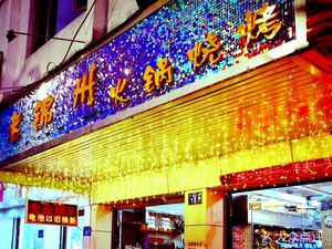 Northeast Lao Jinzhou BBQ & Hot Pot (Yunshan Avenue Branch)