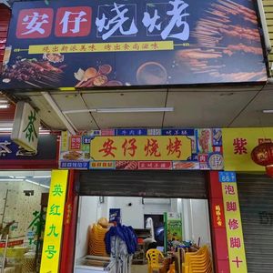Anzi BBQ (Xinhua Store)