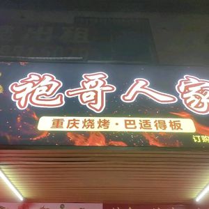 Pao Ge Ren Jia Chongqing Barbecue