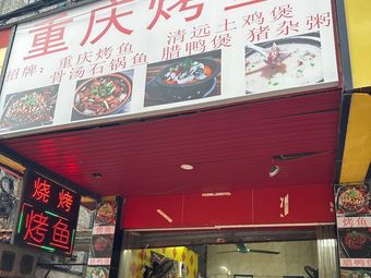 Chongqing Grilled Fish (Xinhua Road Store)