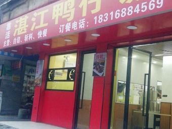 Kao Huo Zhanjiang Duck Rice