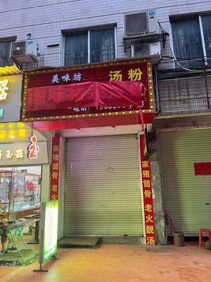Mei Wei Fang Chaowei Pig Offal Soup Noodles & Rice Soup (Huadu Park Front Road Community Store)