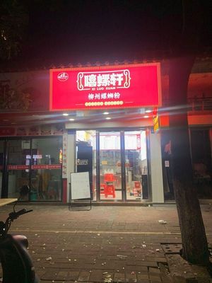 Xi Luoxuan Liuzhou Snail Rice Noodles (Xiuxian Avenue Store)