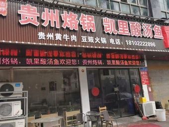 Ji Zi Guizhou Laoguo Kai Li Sour Fish Soup