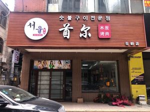 Seoul Charcoal BBQ (Huadu Store)