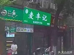 Mai Feng Ji (Gongyuanqian Store)