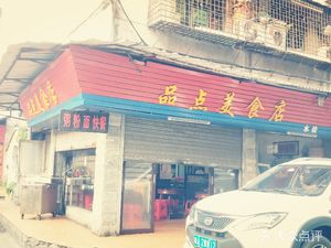 Pin Dian Fine Food Store