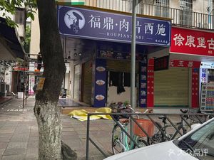 Fuding Meat Slice Xishi (Shangye Avenue Branch)