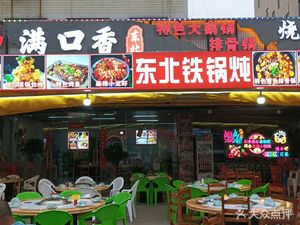 Man Kou Xiang Northeast Iron Pot Stew