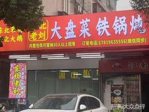 Northeast Liu Big Plate Cabbage Stew