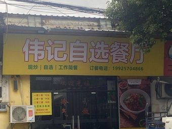 Wei Ji Self-Service Restaurant