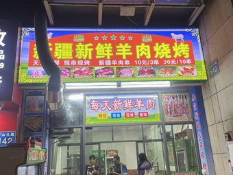 Fresh Xinjiang Lamb Skewers