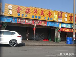 Golden Chopsticks Fine Food ( Jiuyu Commercial City Branch )