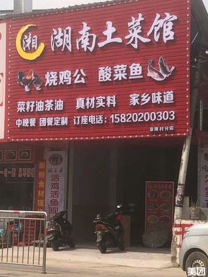 Hunan Local Cuisine (Zhangpo Village Branch)