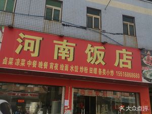 Henan Restaurant (Xizhou Avenue Store)