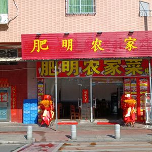 Fei Ming Farmhouse Cuisine