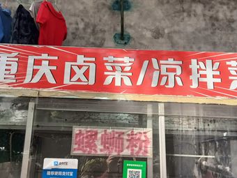 Chongqing Spicy Cold Dishes Shop