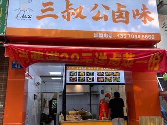 Third Uncle's Braised Delicacies