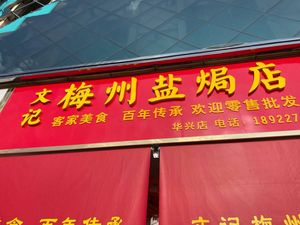 Wen Ji Meizhou Salt-Baked Shop (Huaxing Store)