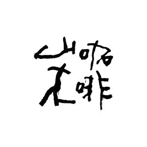 Shanmu Coffee (Fenghuang City Store)