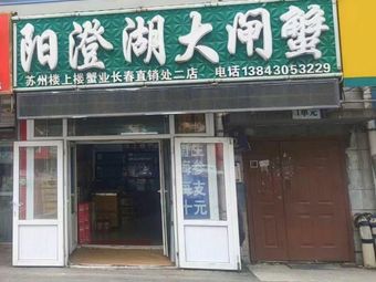 Yangchenghu Fresh Crab (Jiulong Lake Ecological Branch)