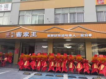 Yupin Hakka King (Changshi Branch)