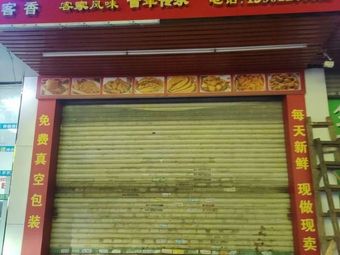 Kexiang Meizhou Salted Chicken Shop