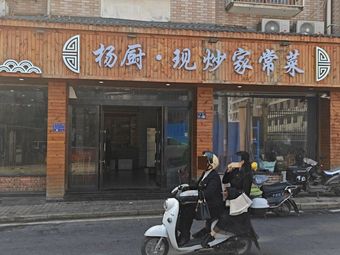 Yang's Kitchen - Freshly Stir-Fried Home-style Dishes (Xintang Branch)