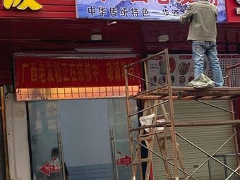 Guangxi Lao You Noodles