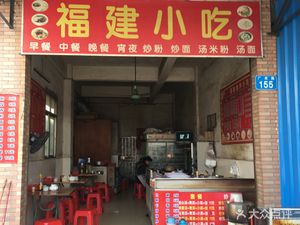 Fujian Snacks (Guanghu Road)