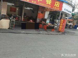 Jizi Breakfast Shop (Jiuyu Branch)