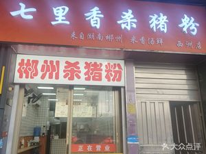 Qili Xiang Pork Rice Noodles (Xizhou No.1 Co-creation Space Store)