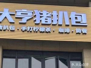 Daheng Pork Cutlet Sandwich (Xinjing Haoting Store)