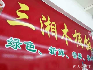 Sanxiang Wooden Bucket Rice (Weishan North 1st Road Branch)