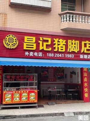 Changji Pig Trotter Rice (Xintang Store)