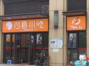 Shaxian Snack (Shidai Fenghua Branch)