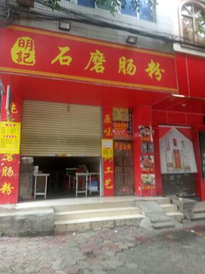 Mingji Steamed Rice Rolls Shop