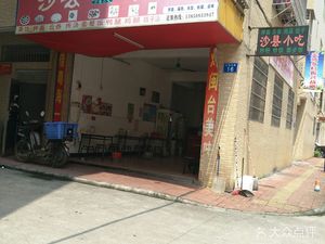 Shaxian Snacks (Jiaosan Shui Lu Branch)