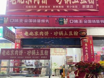 Old Beijing Meat Buns & Potatoes with Thick Noodles (Xintang Branch)