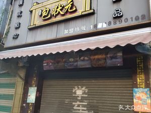 Bao Zhongyuan (Jianshe Road Store)