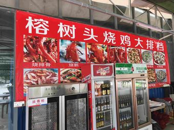 Rongshutou Roast Chicken Big Alley Dabang (Xintang Store)